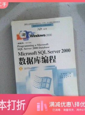 正版二手图书Microsoft SQL Server 2000数据库编程（美）微软公司著；张长富，孙兵等译出版社9787900071026