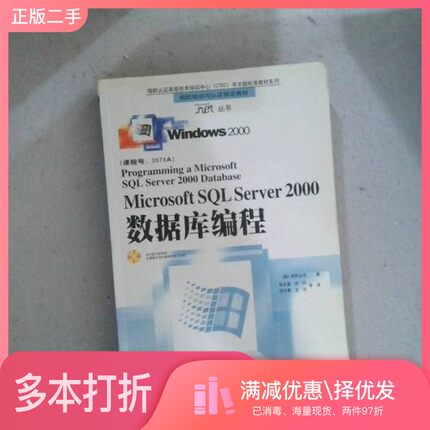 正版二手图书Microsoft SQL Server 2000数据库编程（美）微软公司著；张长富，孙兵等译出版社9787900071026
