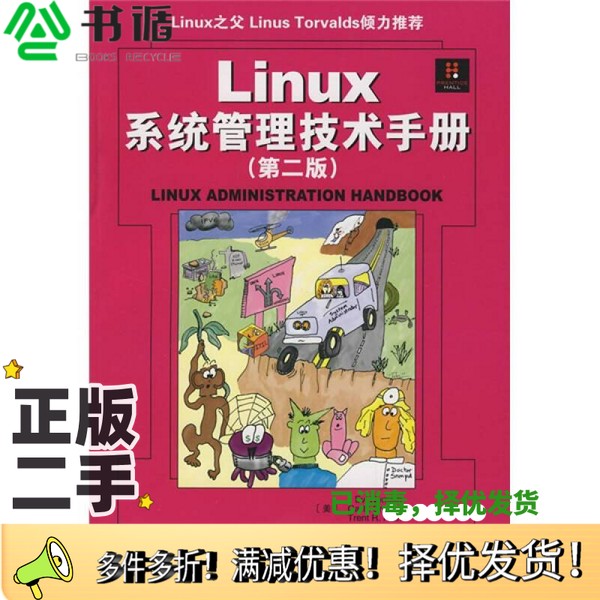 正版二手图书Linux系统管理技术手册 第2版（美）奈米斯（ Nemeth.E.），（美）斯奈德（Snyder，G.），（美） 海因（ Hein.T.R.）