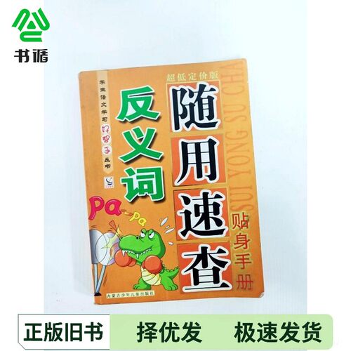 正版二手图书反义词随用速查贴身手册启迪主编内蒙古少年儿童出版社9787531221975