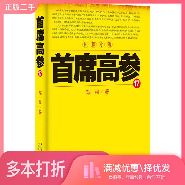 正版二手图书首席高参  17瑞根著二十一世纪出版社9787556820658