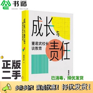正版二手图书成长与责任：董君武校长谈教育董君武  著出版社9787545219975