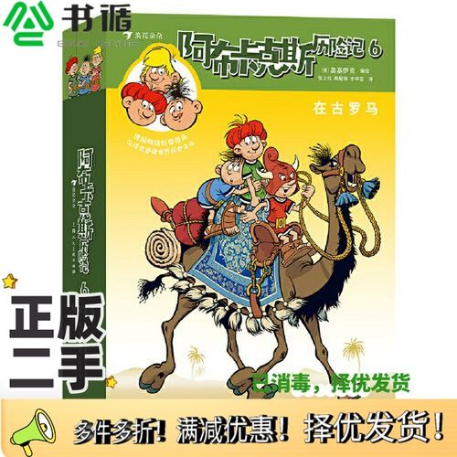 正版二手图书阿布卡克斯历险记6：在古罗马莫塞伊克上海人民美术出版社9787558622076