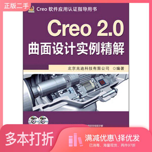正版二手图书Creo2.0曲面设计实例精解北京兆迪科技有限公司编著机械工业出版社9787111414605