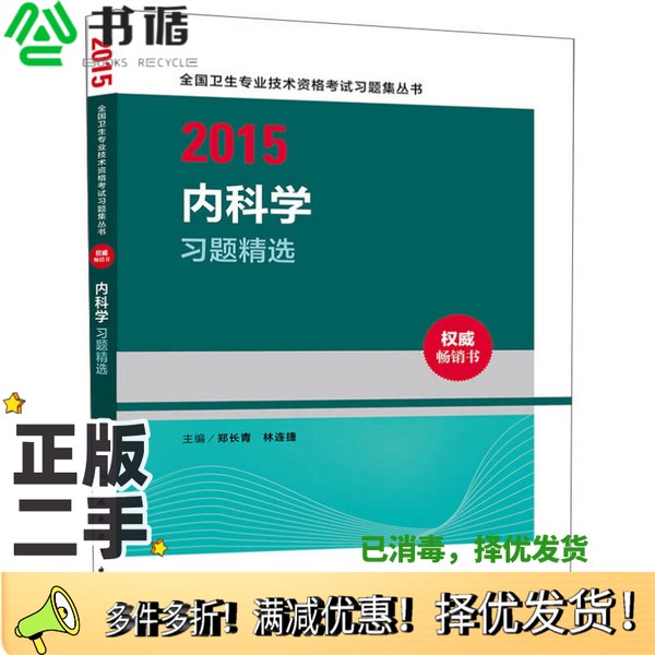正版二手图书2015内科学习题精选郑长青，林连捷主编；黄芬，杨丽丽副主编人民卫生出版社9787117195744