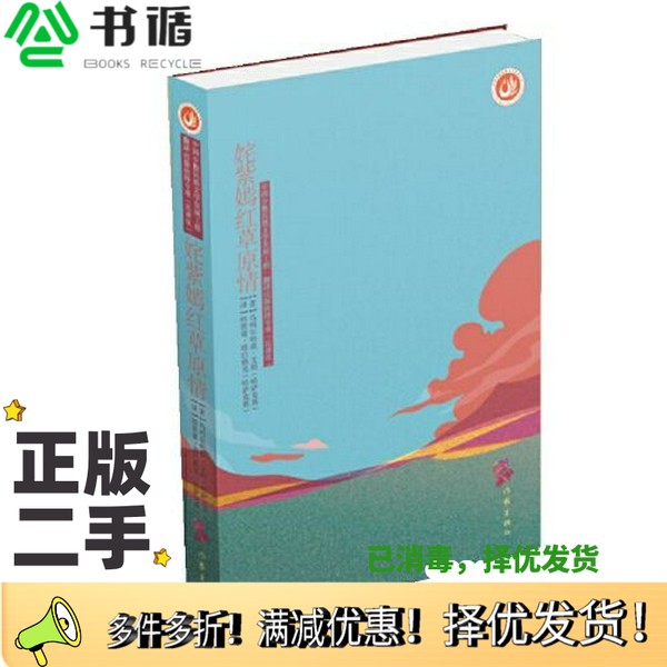 正版二手图书姹紫嫣红草原情哈依夏·塔巴热克作家出版社9787521208252