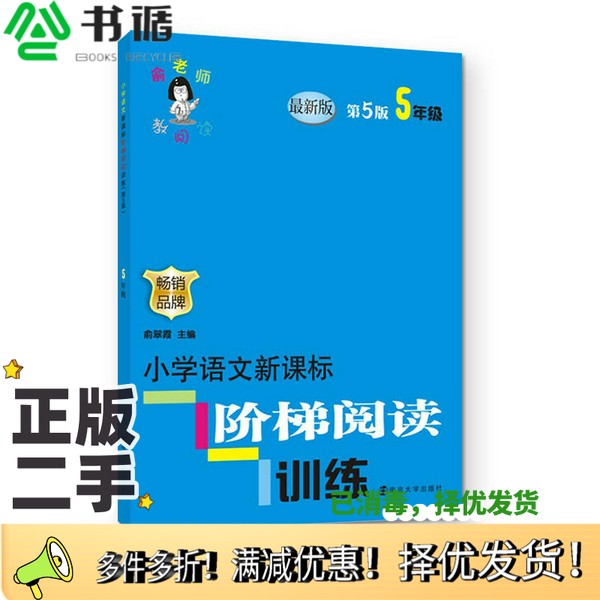 正版二手图书俞老师教阅读 小学语文新课标阶梯阅读训练 五年级（第5版 最新版）俞翠霞南京大学出版社9787305182778