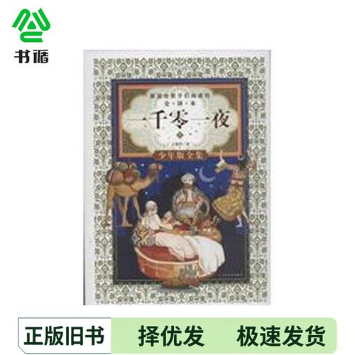 正版二手图书一千零一夜??瑞琴人民文学出版社9787020100279