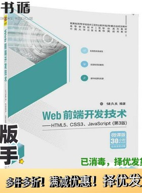 正版二手图书Web前端开发技术  HTML5、CSS3、JavaScript储久良编著清华大学出版社9787302488637
