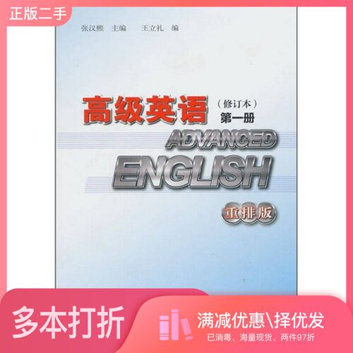 正版二手图书高级英语  修订本  第1册  重排版张汉熙主编外语教学与研究出版社9787513502375