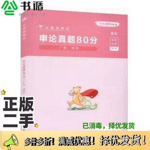 正版二手图书公务员考试  申论真题80分(解析)  广东、深圳 粉笔公考编著  粉笔公考  编著电子工业出版社9787121415326