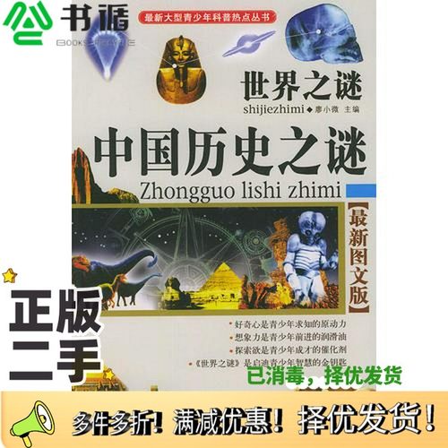 正版二手图书世界之谜  自然之谜廖小微主编吉林摄影出版社9787806065853