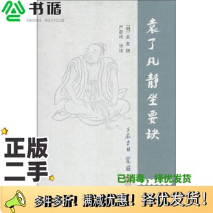 袁黄撰著；严蔚冰导读上海古籍出版 明 社9787532568260 二手图书袁了凡静坐要诀 正版