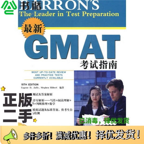 正版二手图书最新GMAT考试指南Eugene D. Jaffe，Stephen Hilbert编著科学出版社9787030245601