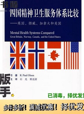 正版二手图书四国精神卫生服务体系比较  英国、挪威、加拿大和美国R. Paul Olson原著人民卫生出版社9787117102995
