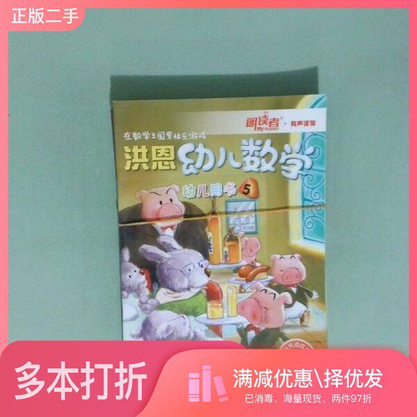 正版二手图书【套装全6册】洪恩幼儿数学(全6册)赵甜甜  编著出版社9787546369129