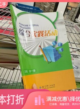 正版二手图书D12928B2137综合实践活动 九年级全一册D1012见标题教育科学出版社9787519131500