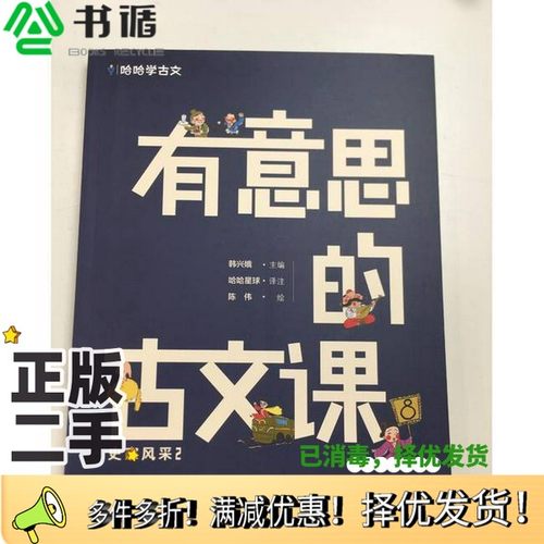 正版二手图书有意思的古文课 史家风采2韩兴娥二十一世纪出版社9787556861521