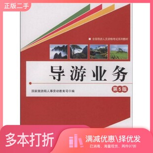 正版二手图书导游业务  第4版国家旅游局人事劳动教育司编出版社9787563708420