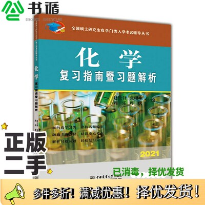 正版二手图书化学复习指南暨习题解析-2021年全国硕士研究生农学门类入学考试辅导丛书赵士铎、张曙生、周乐、周欣中国农业大学出