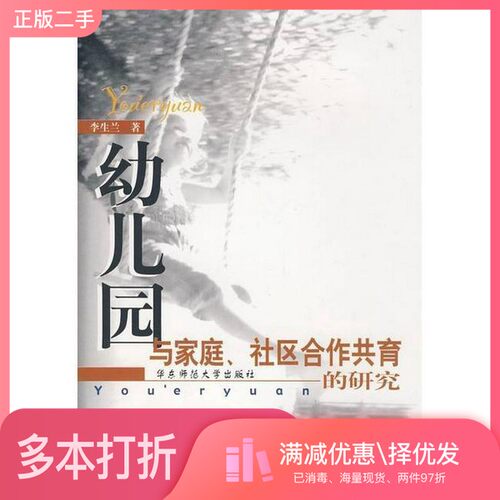 正版二手图书幼儿园与家庭、社区合作共育的研究李生兰著华东师范大学出版社9787561733509