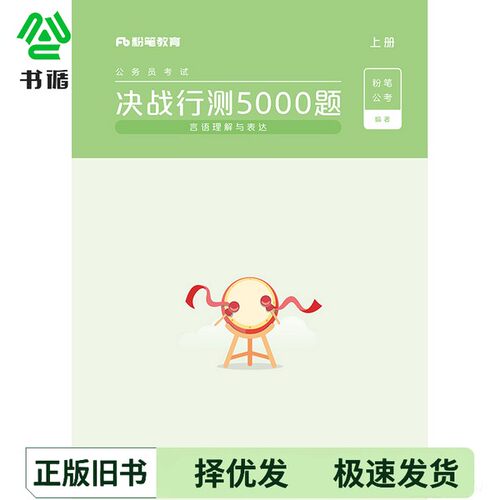 正版二手图书决战行测5000题粉笔公考电子工业出版社9787121391590