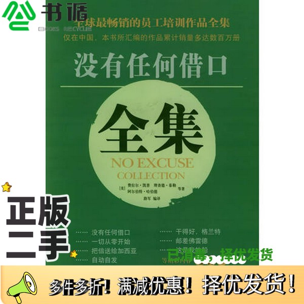 正版二手图书没有任何借口全集(美)费拉尔·凯普,(美)理查德·泰勒,(美)阿尔伯特·哈伯德等著;路军编译企业管理出版社97