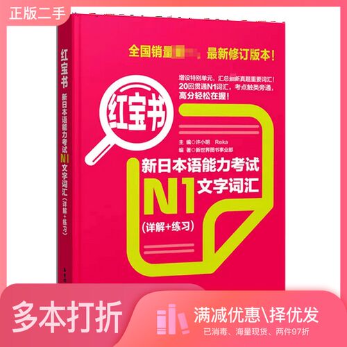 正版二手图书新日本语能力考试N1文字词汇（详解+练习）许小明，REIKA主编；新世界图书事业部编著华东理工大学出版社978756282993