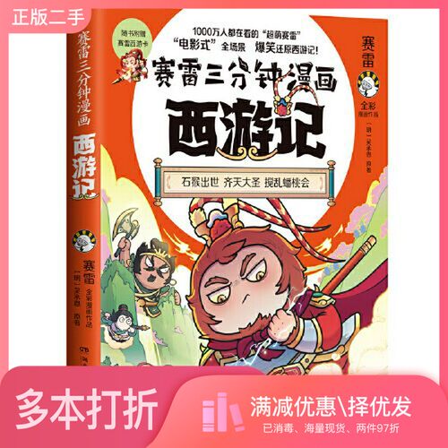 正版二手图书赛雷三分钟漫画西游记·齐天大圣??雷；博集天卷  出品湖南文艺出版社9787572607011