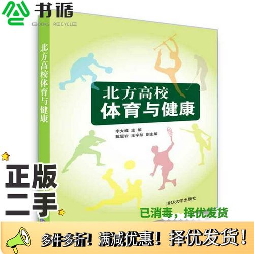 正版二手图书北方高校体育与健康李大威主编清华大学出版社9787302510710