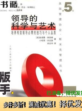 正版二手图书领导的科学与艺术  培养有效领导必需的技巧与个人品质（美）老诺曼·弗里根（Normand L.Frigon，Sr.），（美）小哈