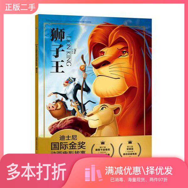 正版二手图书迪士尼国际金奖动画电影故事  狮子王迪士尼人民邮电出版社9787115497673