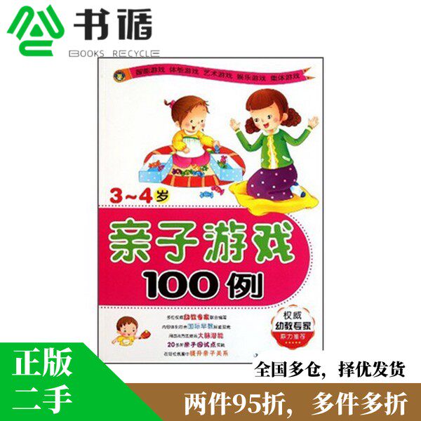 正版2手 亲子游戏100例3-4岁  吉林摄影出版社 9787549803682