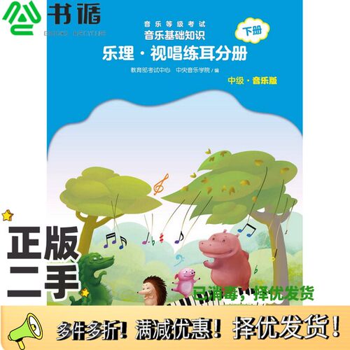 正版二手图书音乐等级考试 音乐基础知识 乐理·视唱练耳分册（中级·音乐版）下册赵易山人民音乐出版社9787103053737