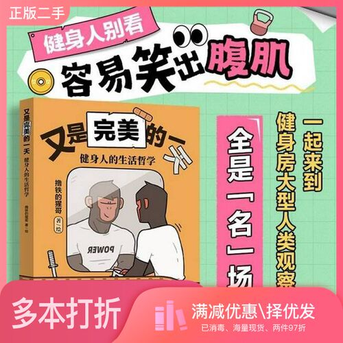 正版二手图书又是完美的一天 健身人的生活哲学撸铁的猩哥 著、绘 著人民邮电出版社9787115678010
