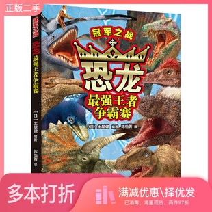 正版二手图书冠军之战·恐龙最强王者争霸战土屋健；陈怡菁  译中国和平出版社9787513714709