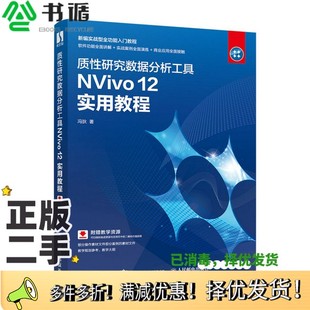 正版二手图书质性研究数据分析工具NVivo12实用教程冯狄人民邮电出版社9787115538765