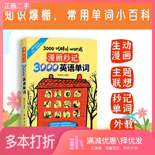正版二手图书看漫画秒记3000英语单词(赠纯正美式音频)侯岩江中国宇航出版社9787515921655