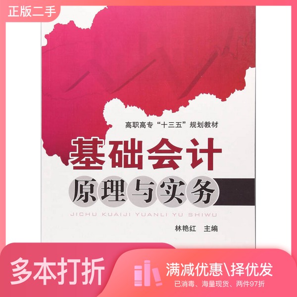 正版二手图书基础会计原理与实务林艳红 编中国铁道出版社9787113237301