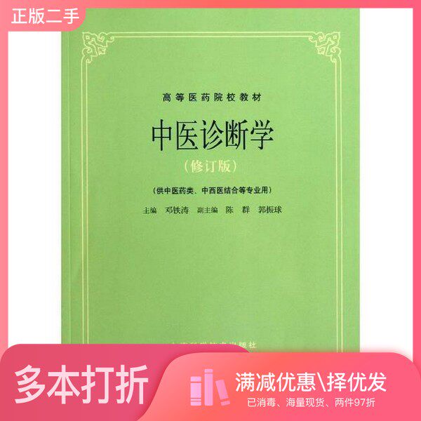 正版二手图书中医诊断学 修订版邓铁涛主编;陈群,郭振球副主编上海科学技术出版社9787547818220