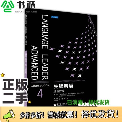 正版二手图书先锋英语综合教程  4DAVIDCOTTONDAVIDFALVEYSIMONKENT等原著；严明，战菊总主编；曲鑫主编；张广林，付慧敏副主编高