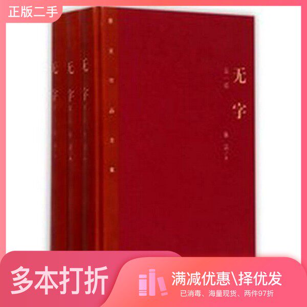正版二手图书【套装全3册】无字（全3册）张洁人民文学出版社9787020106493