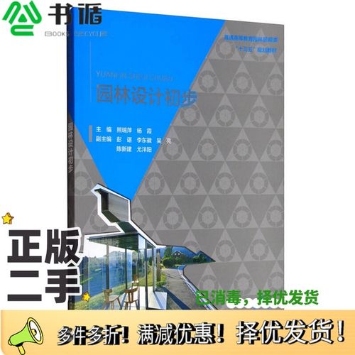 正版二手图书普通高等教育园林景观类“十三五”规划教材  园林初步设计熊瑞萍；杨霞编中国水利水电出版社9787517056201