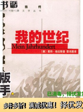 正版二手图书我的世纪（德）君特·格拉斯（Gunter Grass）著；蔡鸿君译上海译文出版社9787532724321