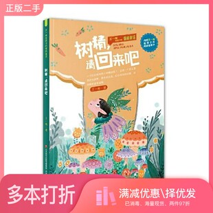 正版二手图书王一梅给孩子的情商童话——树精，请回来吧王一梅出版社9787548845959