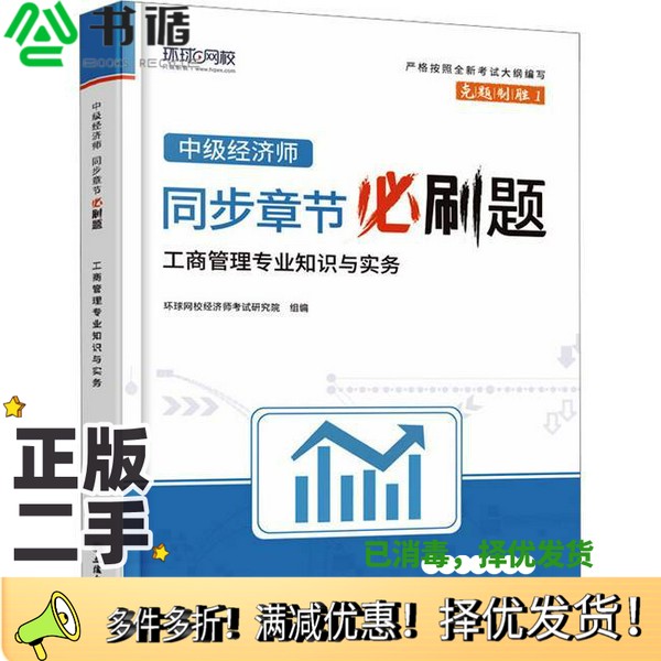 正版二手图书中级经济师同步章节必刷题.工商管理专业知识与实务环球网校经济师考试研究院立信会计出版社9787542974037