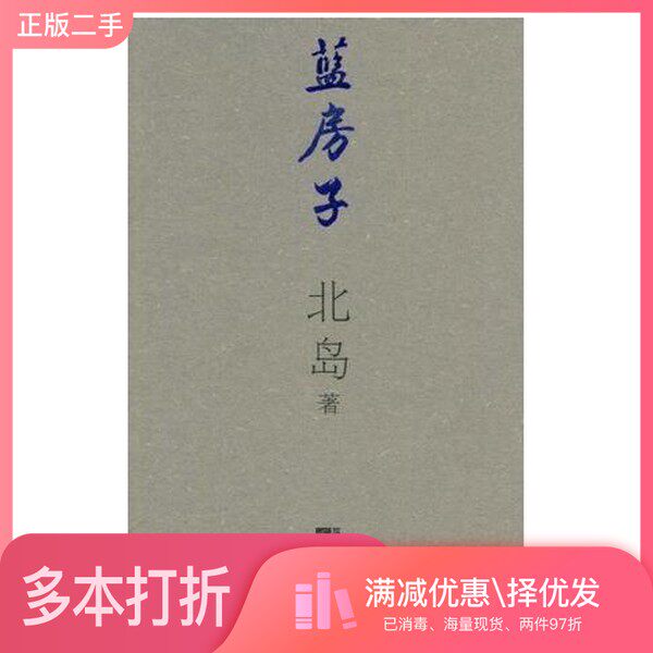正版二手图书蓝房子北岛出版社9787539931173