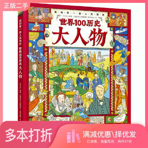 正版二手图书世界100历史大人物 画给孩子的简明世界人物传记 精装版王大庆明天出版社9787570812721