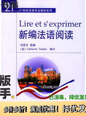 正版二手图书Lire et s'exprimer冯百才选编  [法]Catherine Temple审订北京大学出版社9787301065242