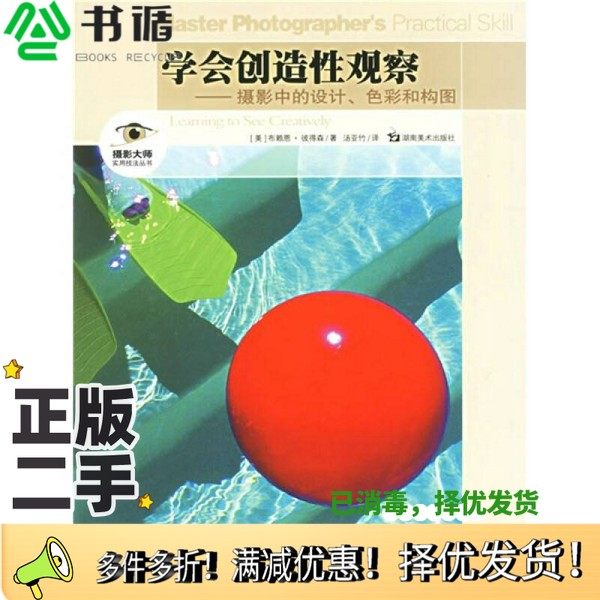 正版二手图书学会创造性观察  摄影中的设计、色彩和构图（美）彼得森著；汤亚竹译湖南美术出版社9787535624734